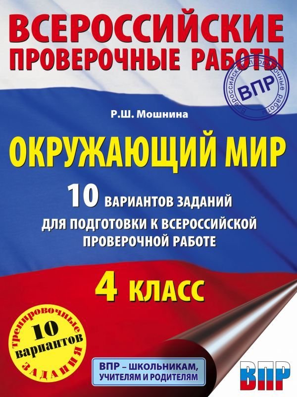 

Учебное пособие издательства АСТ. Окружающий мир. 10 вариантов заданий для подготовки к всероссийской проверочной работе. 4 класс
