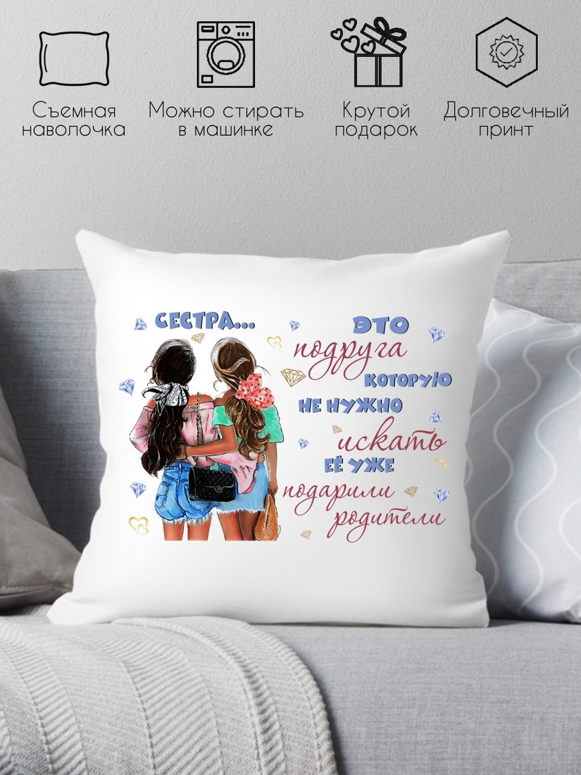 

Декоративная подушка Print Style Подарок сестричке 40х40raz12