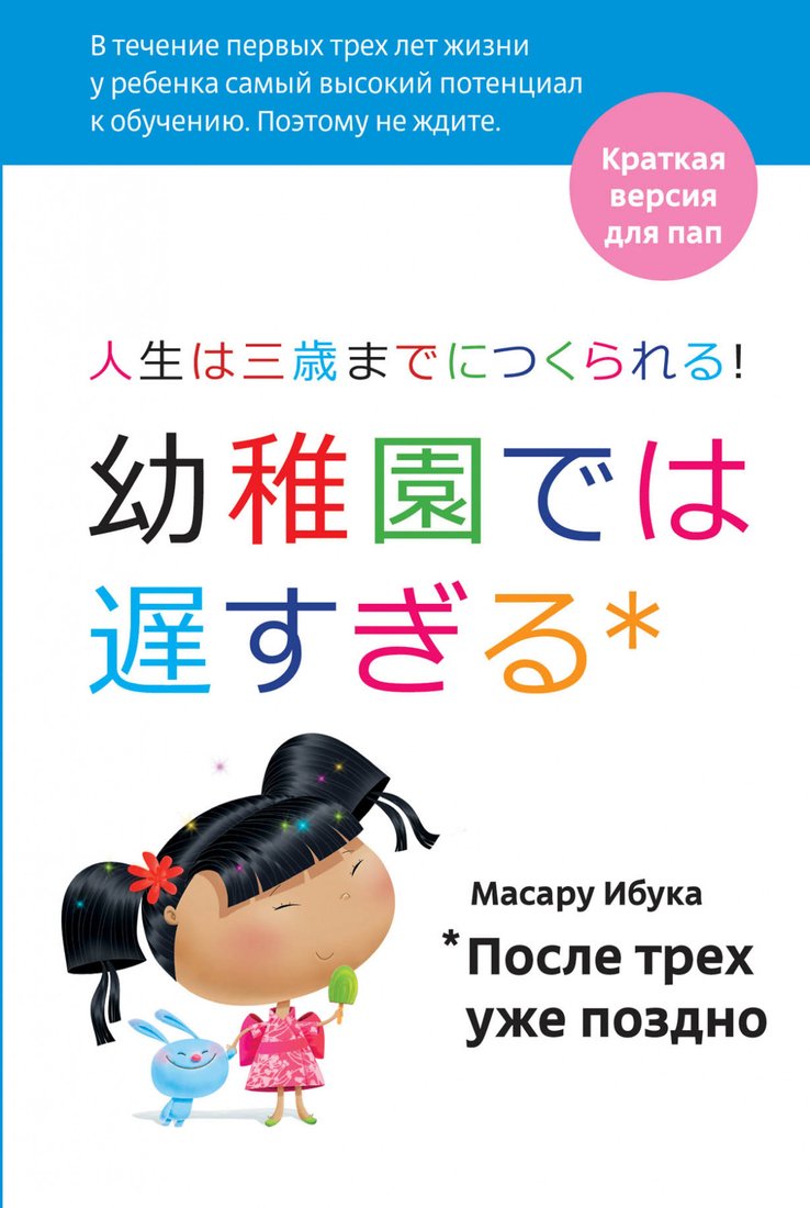 

Книга издательства Альпина Диджитал. После трех уже поздно для пап (Ибука М.)