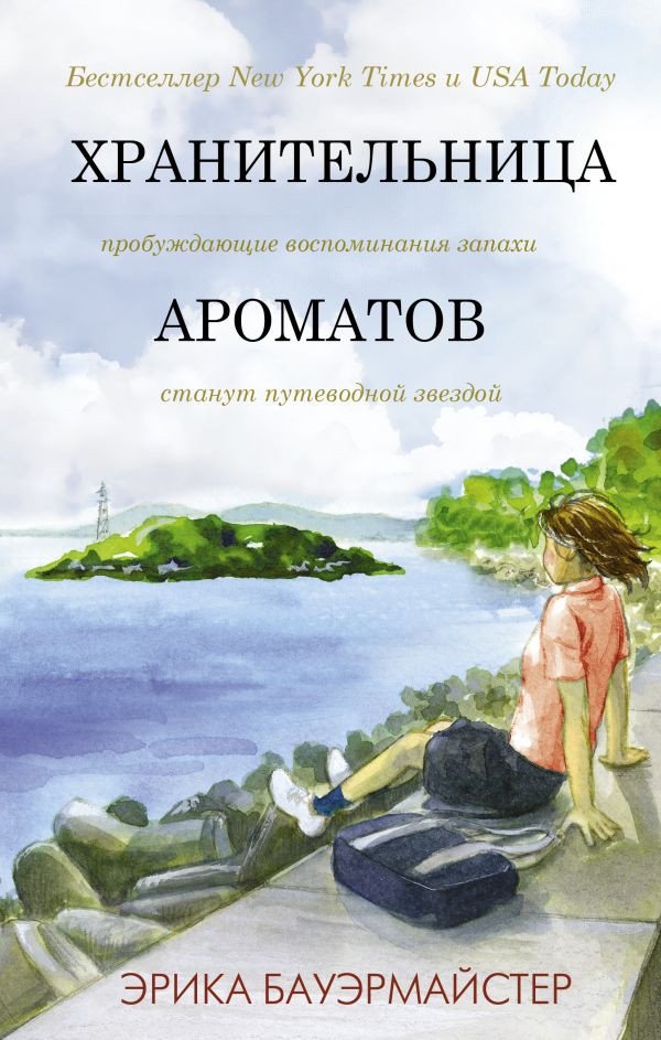 

Книга издательства АСТ. Хранительница ароматов (Бауэрмайстер Э.)