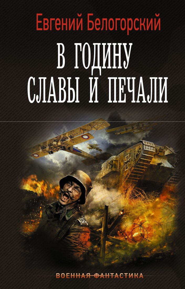 

АСТ. В годину славы и печали (Белогорский Евгений)