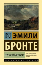 Грозовой перевал 9785171337582 (Бронте Эмили)