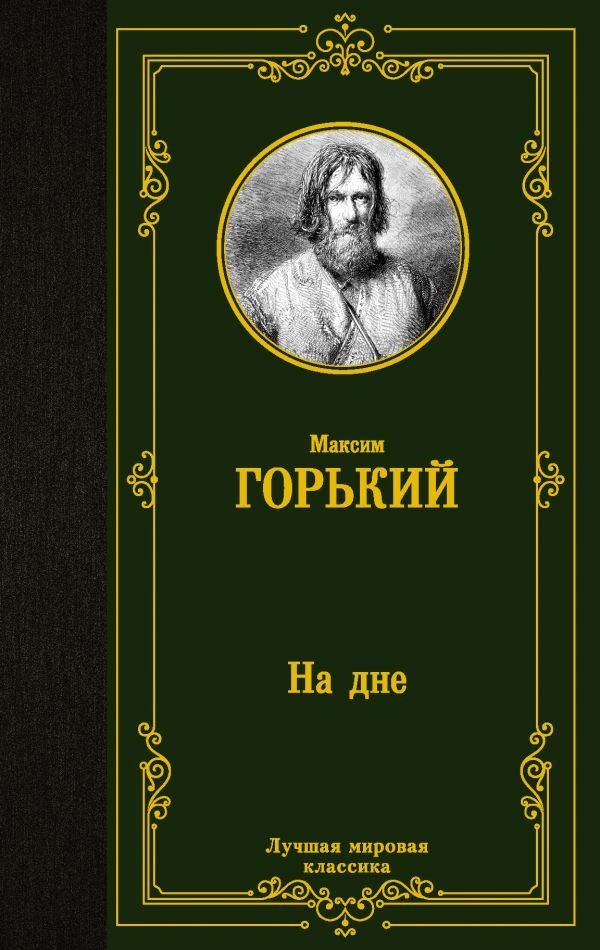 

Книга издательства АСТ. На дне 978-5-17-145007-6 (Горький Максим)