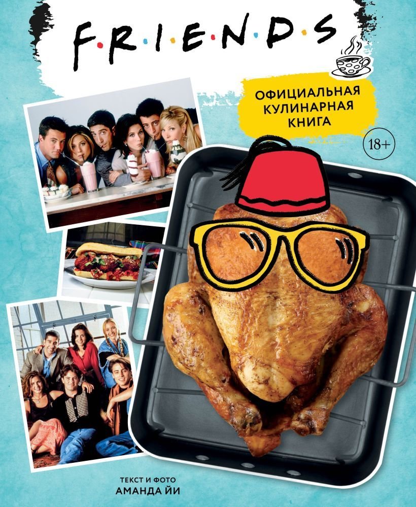

Книга издательства Эксмо. Friends. Официальная кулинарная книга (Йи Аманда)