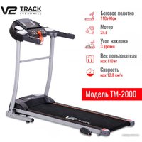 Электрическая беговая дорожка V2 Track TM-2000