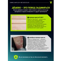 Игровое (геймерское) кресло FLOKY Vibe Suede Black