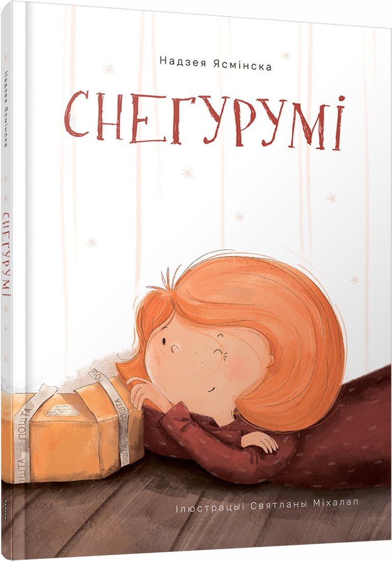 

Книга издательства Попурри. Снегурумі (Надзея Ясмінска)
