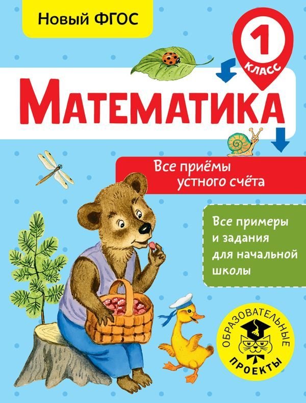 

АСТ. Математика. Все приемы устного счета. 1 класс (Позднева Татьяна Сергеевна)
