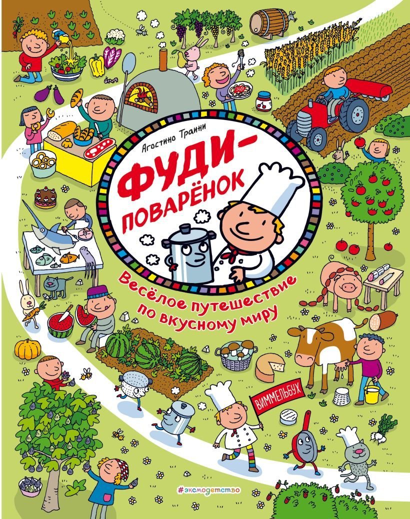 

Книга издательства Эксмо. Фуди-поваренок. Веселое путешествие по вкусному миру (Траини Агостино)
