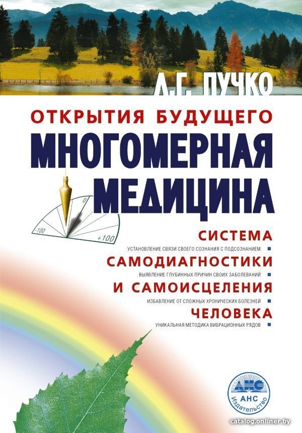 АСТ. Многомерная медицина. Система самодиагностики и самоисцеления человека (Пучко Людмила Григорьевна)