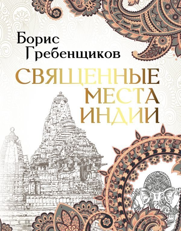 

Книга издательства АСТ. Священные места Индии (Гребенщиков Борис Борисович)