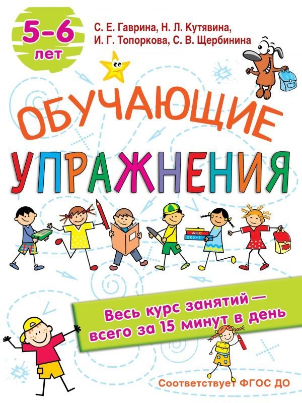 

Книга издательства АСТ. Обучающие упражнения. 5-6 лет (Гаврина Светлана Евгеньевна)
