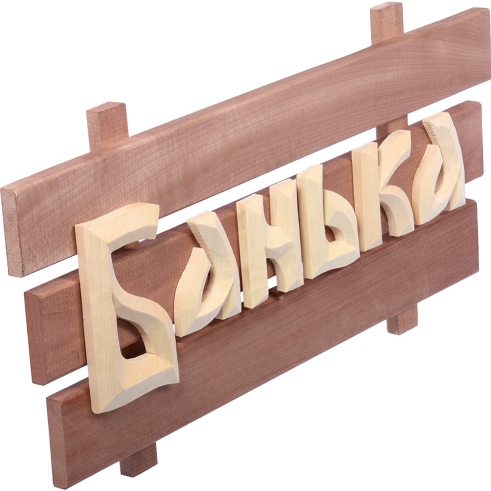 

Табличка для бани Банные штучки Банька
