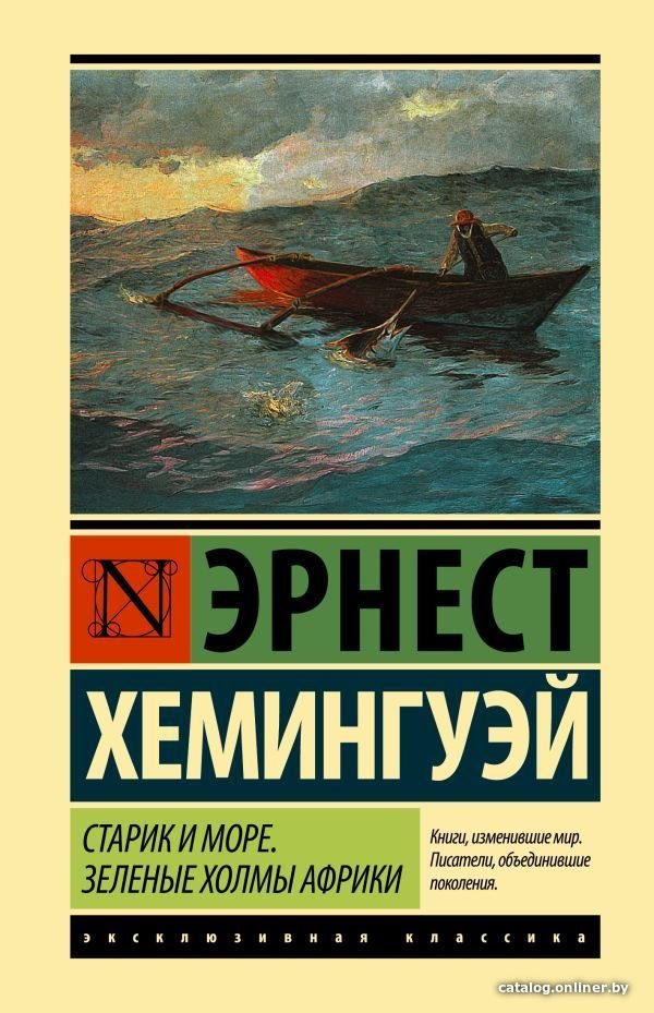 Книга издательства АСТ. Старик и море. Зеленые холмы Африки (Новый Перевод) (Хемингуэй Эрнест)