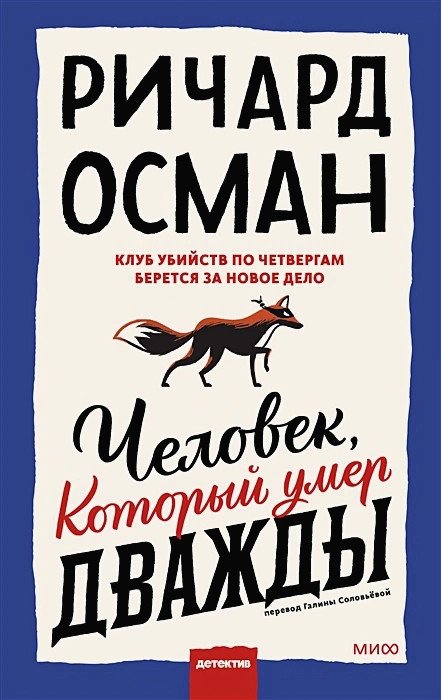 Книга издательства МИФ. Человек, который умер дважды (Осман Р.)