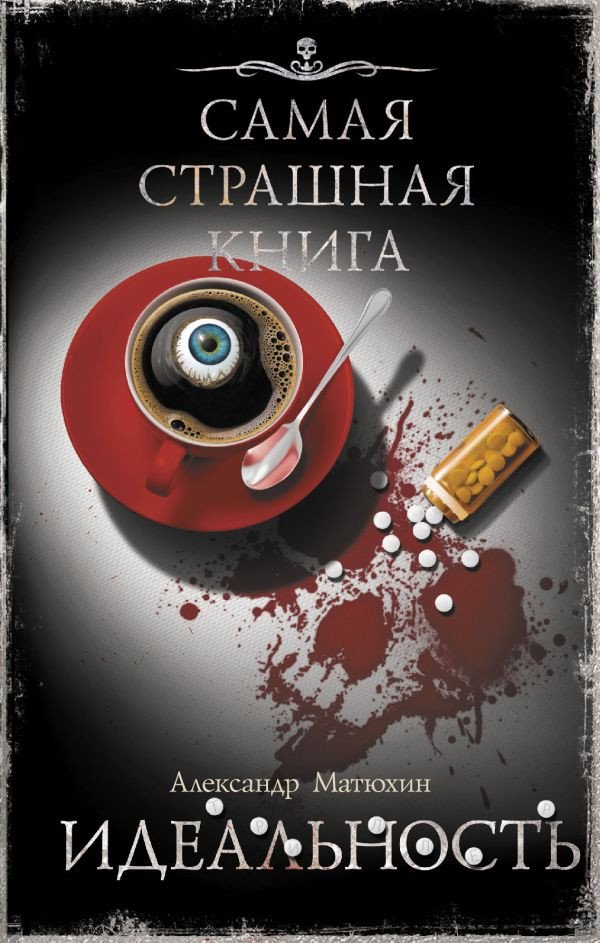 

Книга издательства АСТ. Самая страшная книга. Идеальность (Матюхин А.)