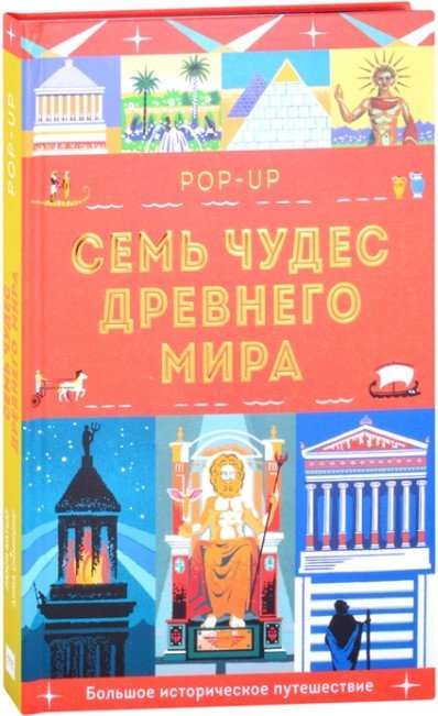 

Книга издательства МИФ. Семь чудес Древнего мира (Катью Л., Симонс А.)