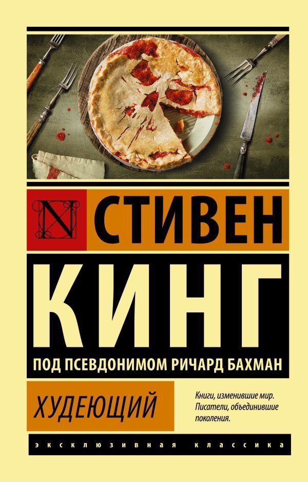 

Книга издательства АСТ. Худеющий (Кинг Стивен)