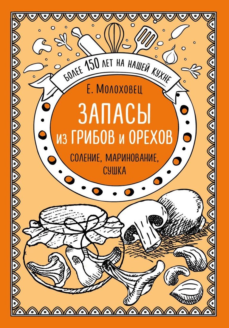 

Книга издательства Эксмо. Запасы из грибов и орехов. Соление, маринование, сушка (Молоховец Елена Ивановна)