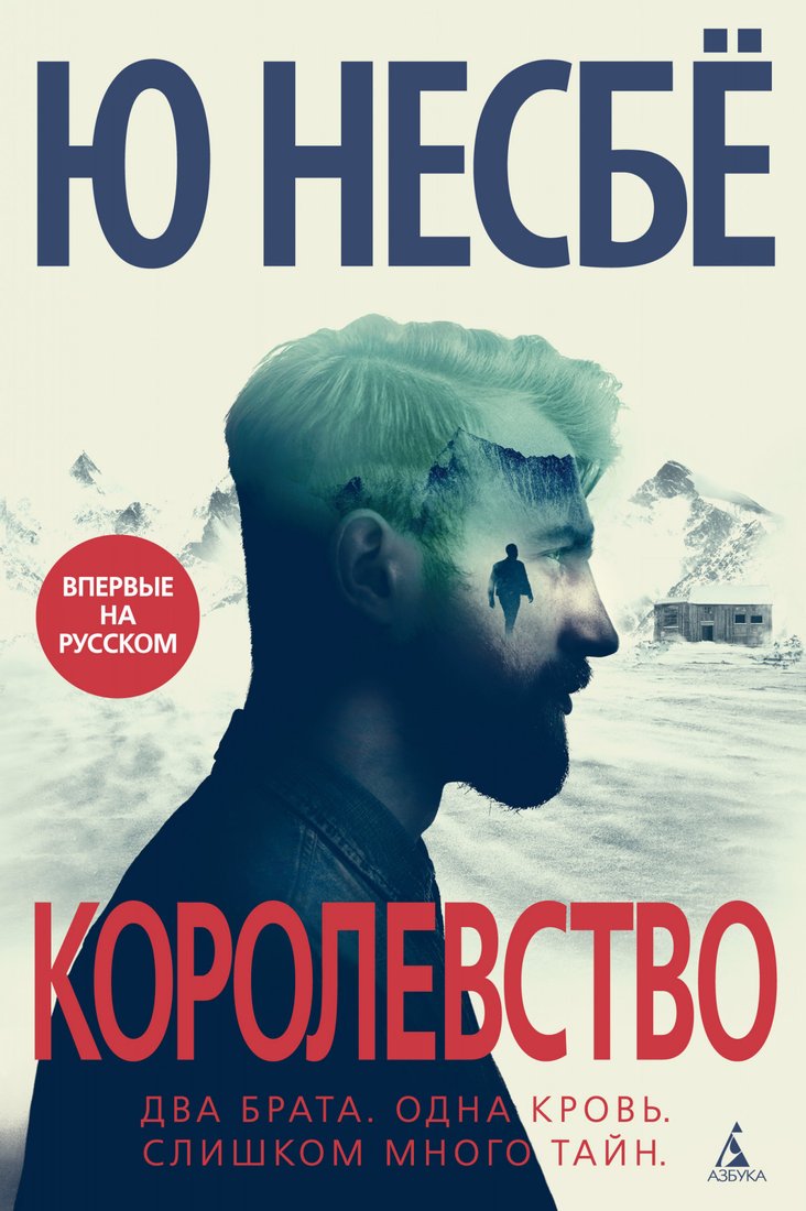 

Книга издательства Махаон. Королевство (Несбе Ю.)
