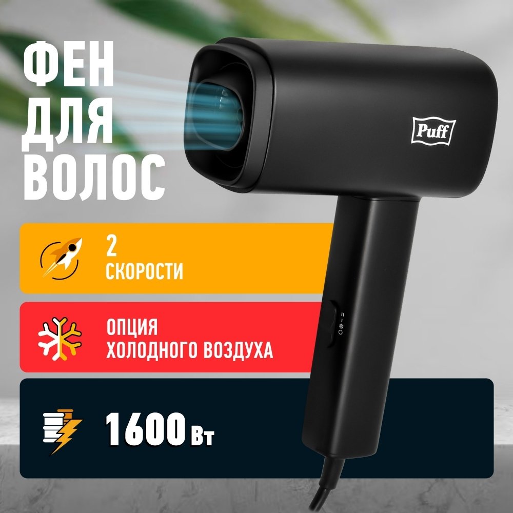 

Фен Puff 1602Bl (черный)