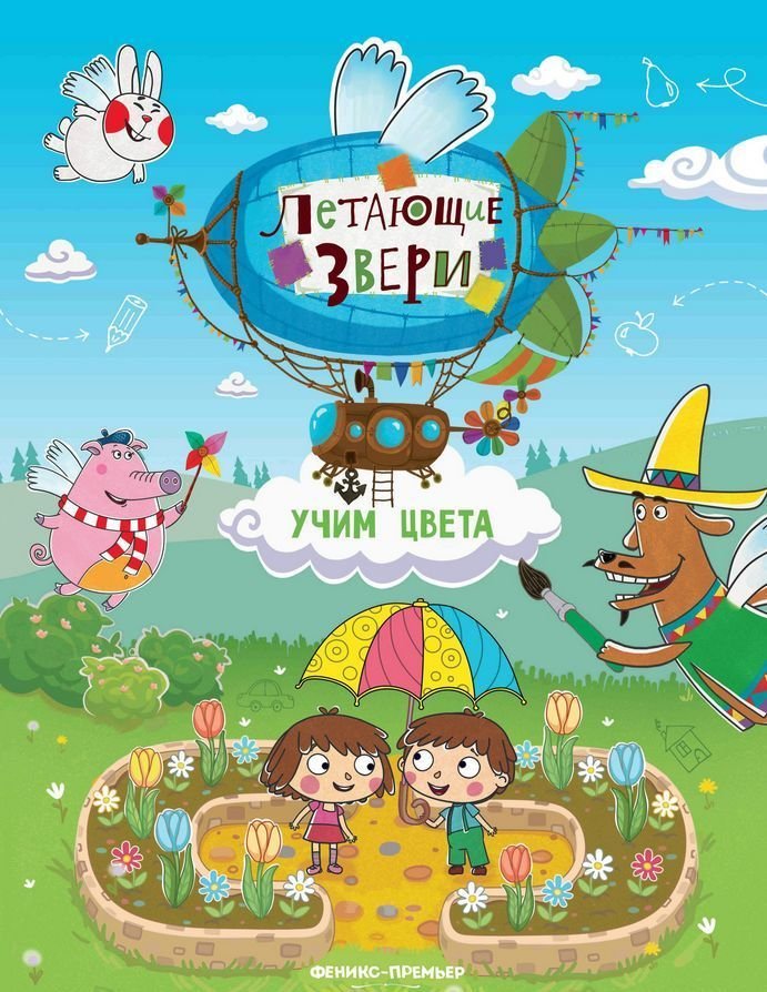 

Феникс. Учим цвета. Книжка с наклейками (Субботина Елена)