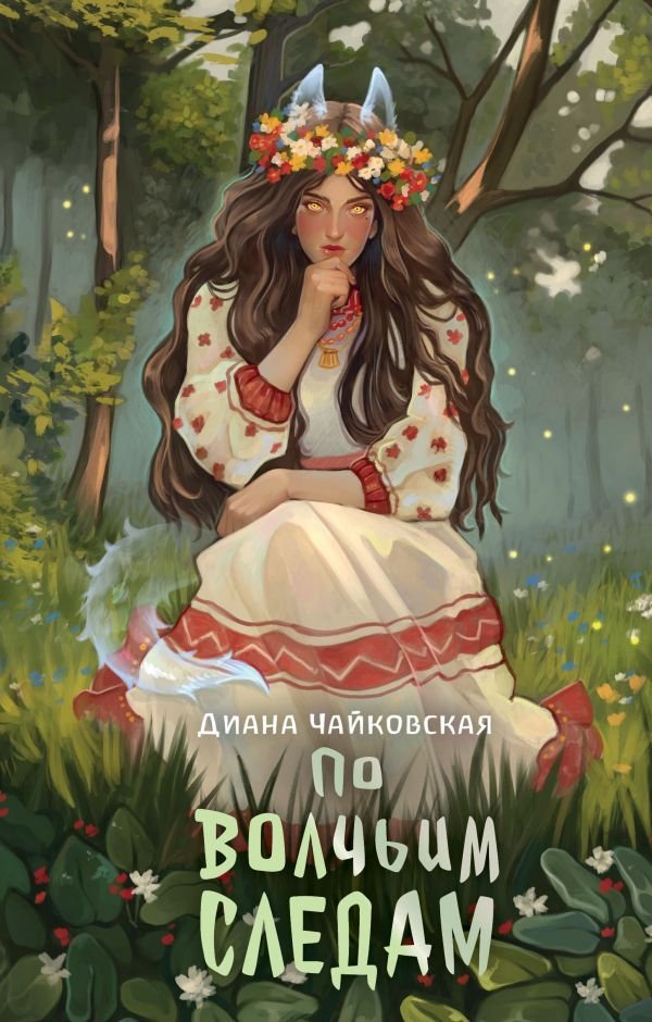 

Книга издательства АСТ. По волчьим следам (Чайковская Диана)