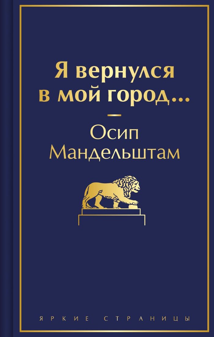 

Книга издательства Эксмо. Я вернулся в мой город... 9785041948122 (Мандельштам О.Э.)
