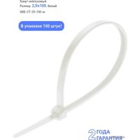 Стяжка для кабеля SmartBuy SBE-CT-25-100-w 2.5x100 (100 шт, белый)