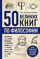 

Книга издательства Эксмо. 50 великих книг по философии (Батлер-Боудон Т.)