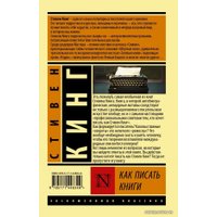  АСТ. Как писать книги 9785171448349 (Кинг Стивен)