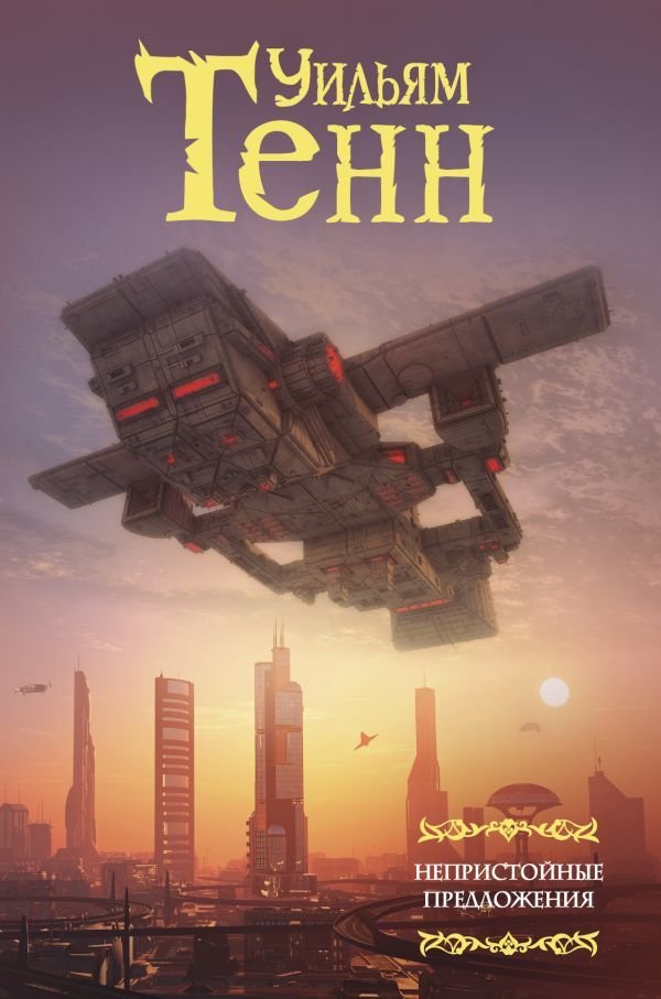 

Книга издательства АСТ. Непристойные предложения (Тенн Уильям)
