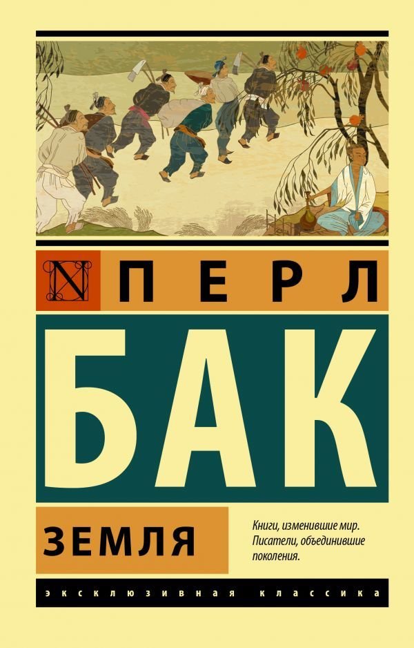 

АСТ. Земля 9785171370855 (Бак Перл)