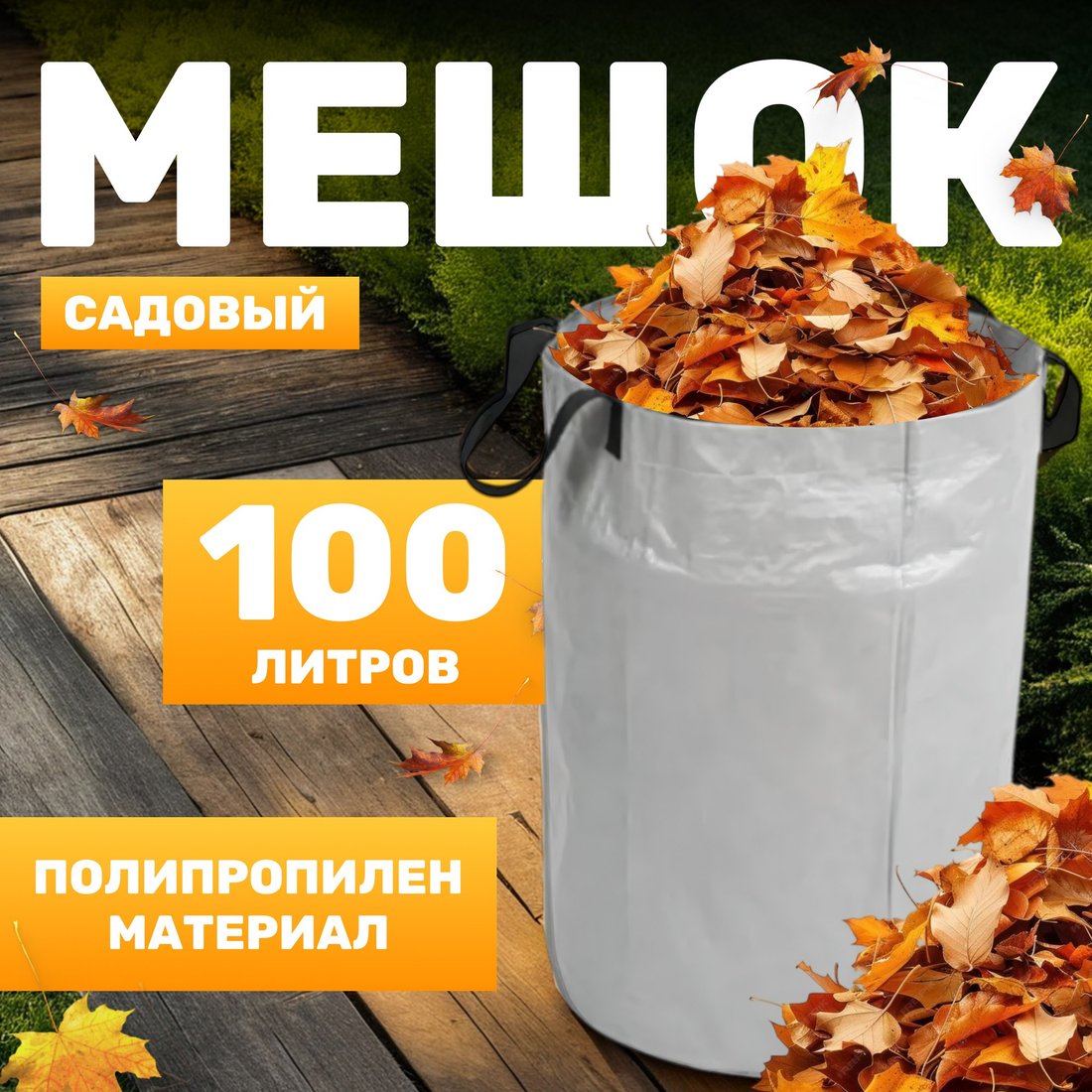 

Мешок садовый Garvill 642800018A (100 л)