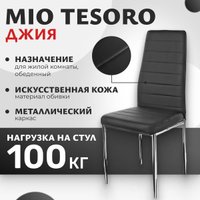 Стул Mio Tesoro Джия DC-060 (черный/хром)
