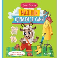 Книга издательства Clever. Самостоятельный малыш. Малыши одеваются сами (Ульева Е.)