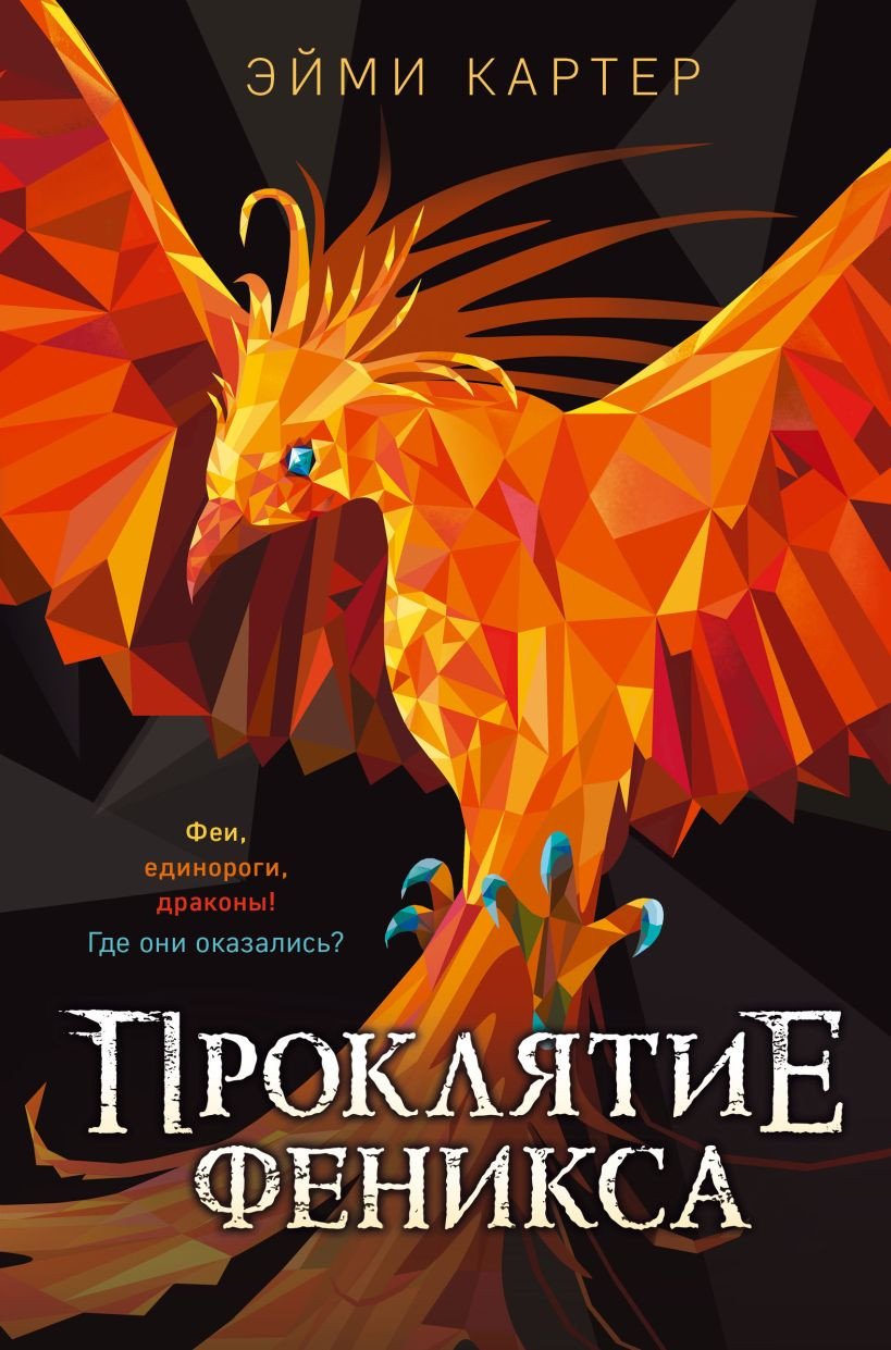 

Книга издательства Эксмо. Проклятие феникса (Картер Э.)
