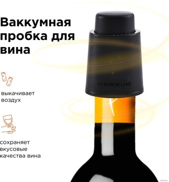 Пробка для бутылки Makkua Wine series S-01