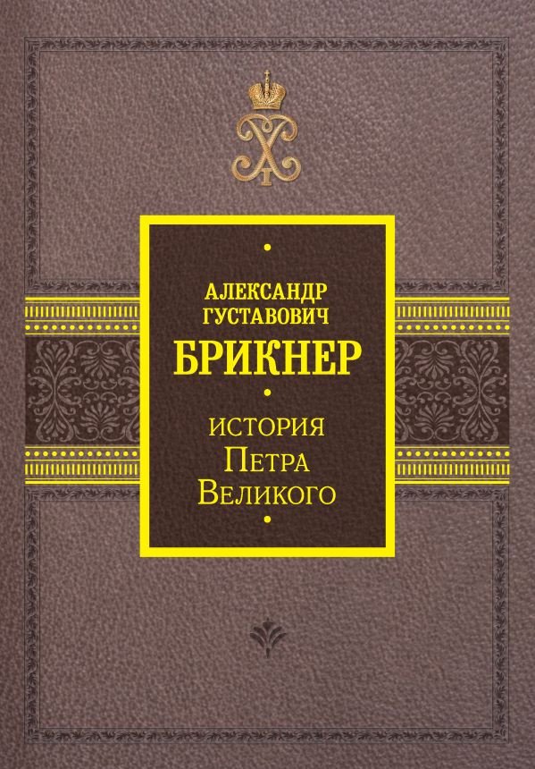 

Книга издательства АСТ. История Петра Великого (Брикнер А.Г.)