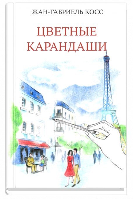 

Книга издательства Синдбад. Цветные карандаши (Косс Ж.Г.)