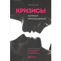 Книга издательства Альпина Диджитал. Кризисы личных отношений (Елфимова Е.) в Гродно