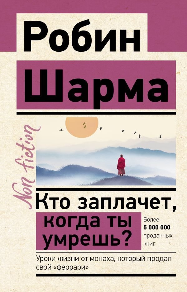 

АСТ. Кто заплачет, когда ты умрешь Уроки жизни от монаха, который продал свой «феррари» 9785171490942 (Шарма Робин)