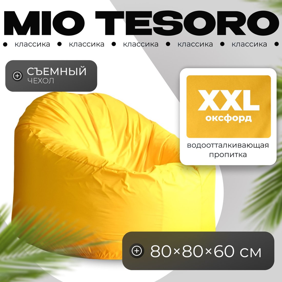 

Кресло-мешок Mio Tesoro Poparada XXL PO-60x80-ZH (желтый)
