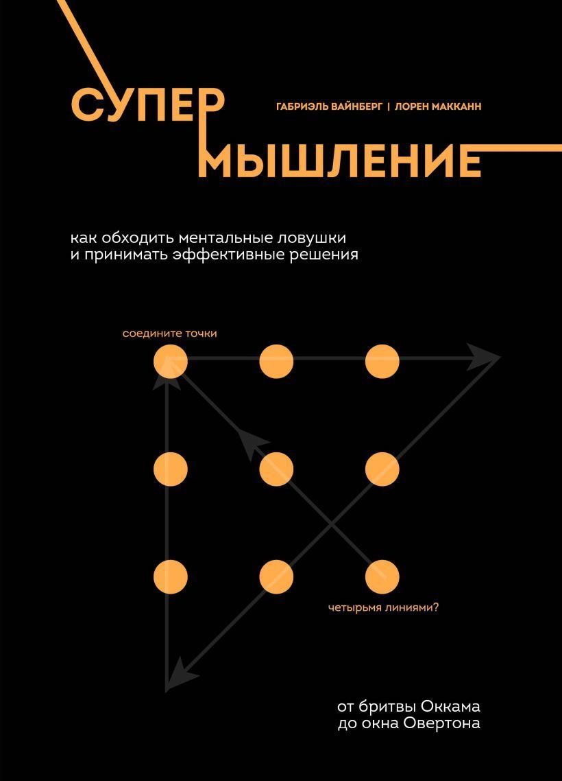 

Книга издательства Эксмо. Супермышление. Как обходить ментальные ловушки и принимать эффективные решения (Вайнберг Габриэль)