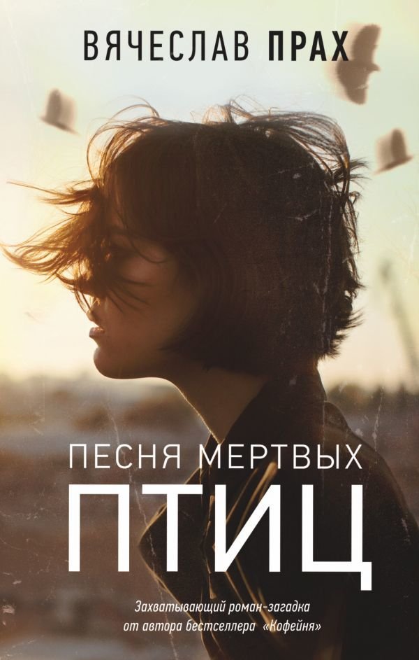 

Книга издательства АСТ. Песня мертвых птиц (Прах Вячеслав)