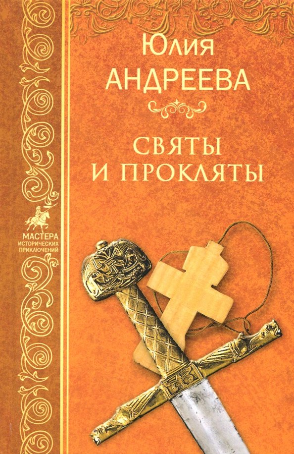 

Книга издательства Вече. Святы и прокляты 9785448401190 (Андреева Ю.)
