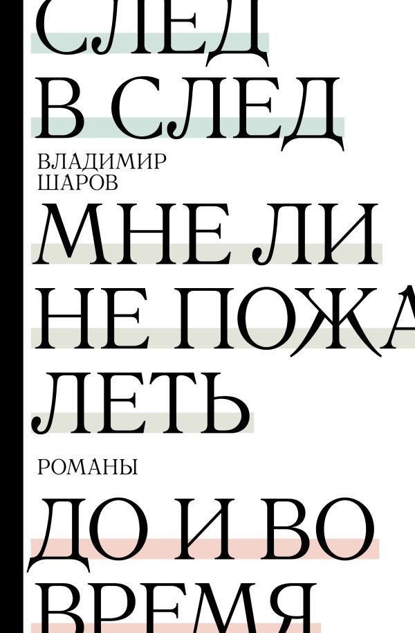 

Книга издательства АСТ. След в след. До и во время. Мне ли не пожалеть (Шаров Владимир Александрович)