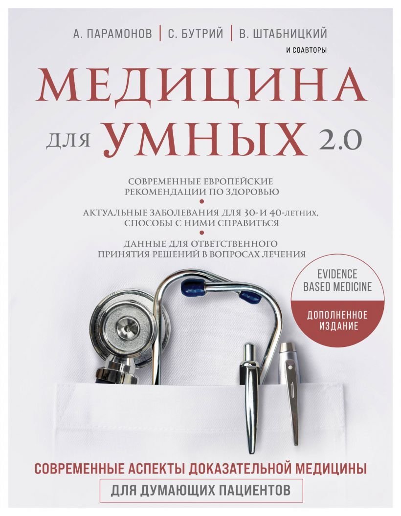 

Книга издательства Эксмо. Медицина для умных 2.0. Современные аспекты доказательной медицины для думающих пациентов (Дополненное издание)