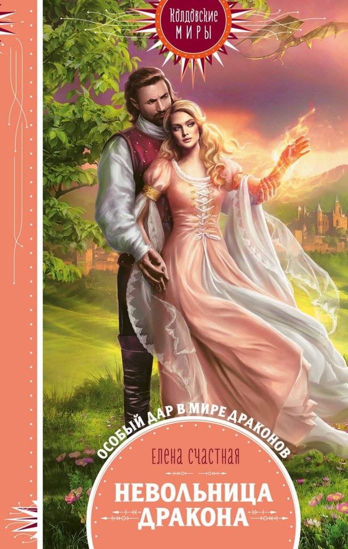 

Книга издательства Эксмо. Невольница дракона (Счастная Елена Сергеевна)