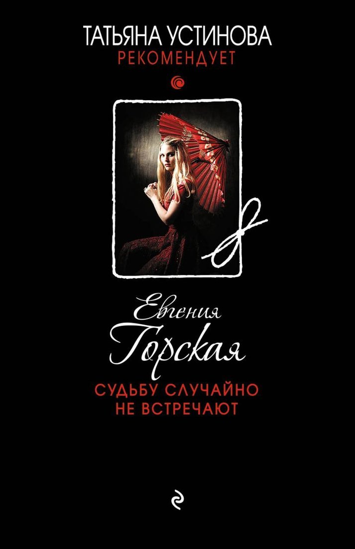 

Книга издательства Эксмо. Судьбу случайно не встречают (Горская Евгения)